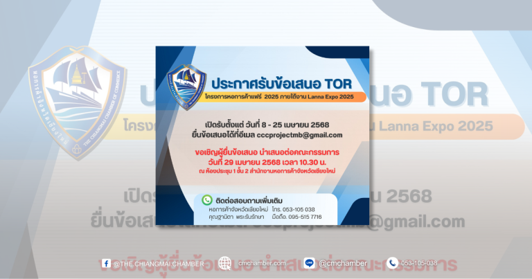 ประกาศรับข้อเสนอ TOR หอการค้าแฟร์