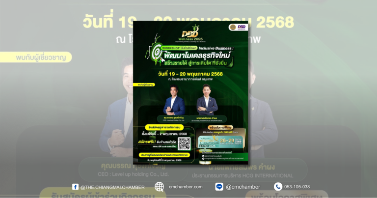 เจาะลึกโมเดลธุรกิจ Wellness สู่ความยั่งยืน พบกับ Workshop สุดเข้มข้นจาก DBD WELLNESS 2025
