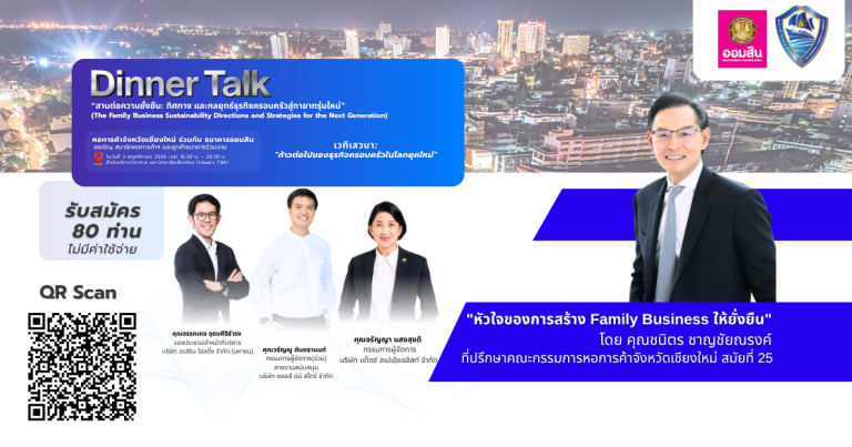 หอการค้าเชียงใหม่ ชวนเจ้าของ “ธุรกิจครอบครัว” สัมมนาฟรี! “สานต่อธุรกิจอย่างไรให้ยั่งยืน” (3 พ.ย. นี้)