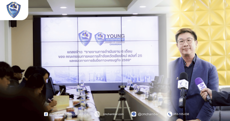 แถลงข่าว“รายงานการดำเนินงาน 6 เดือน ของคณะกรรมการหอการค้าจังหวัดเชียงใหม่ สมัยที่ 25 และแนวทางการรับมือภาวะเศรษฐกิจ 2569”