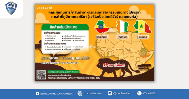 เชิญผู้ส่งออกไทยเข้าร่วมคณะผู้แทนการค้าสินค้าอาหารและอุตสาหกรรมเดินทางไปเจรจาการค้าที่ภูมิภาคแอฟริกา