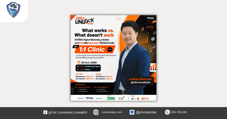 𝟭:𝟭 𝗖𝗹𝗶𝗻𝗶𝗰 เจาะลึกกลยุทธ์การตลาดดิจิทัลแบบตัวต่อตัว