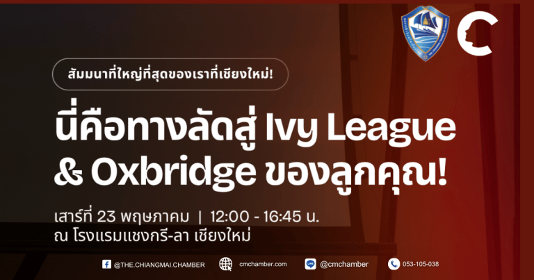 งานสัมมนาการเตรียมความพร้อมผู้นำระดับโลกในอนาคต: เส้นทางจากโรงเรียนประจำสู่มหาวิทยาลัย Ivy League และ Oxbridge