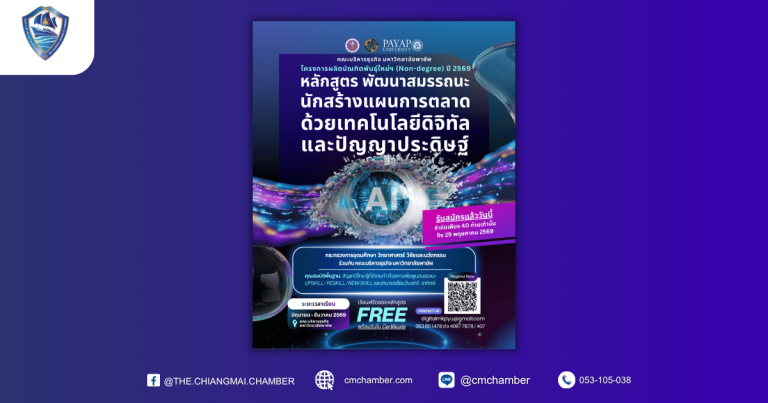 หลักสูตร “พัฒนาสมรรถนะนักสร้างแผนการตลาดด้วยเทคโนโลยีดิจิทัล และปัญญาประดิษฐ์”