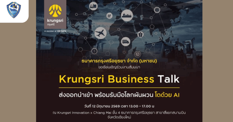 Krungsri Business Talk: ส่งออกนำเข้า พร้อมรับมือโลกผันผวน โตด้วย AI