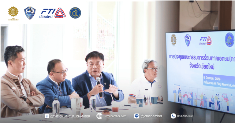 ประชุม กกร. จังหวัดเชียงใหม่ ครั้งที่ 2/2569