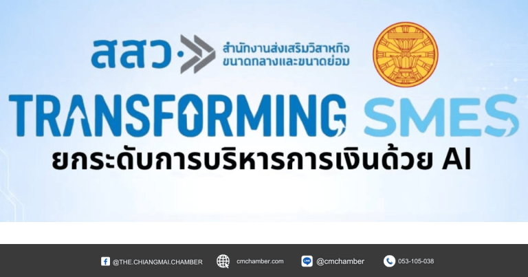 TRANSFORMING SMES ยกระดับการบริหารการเงินด้วย AI