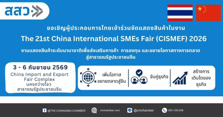เชิญผู้ประกอบการ ร่วมแสดงสินค้าในงาน CISMEF 2026