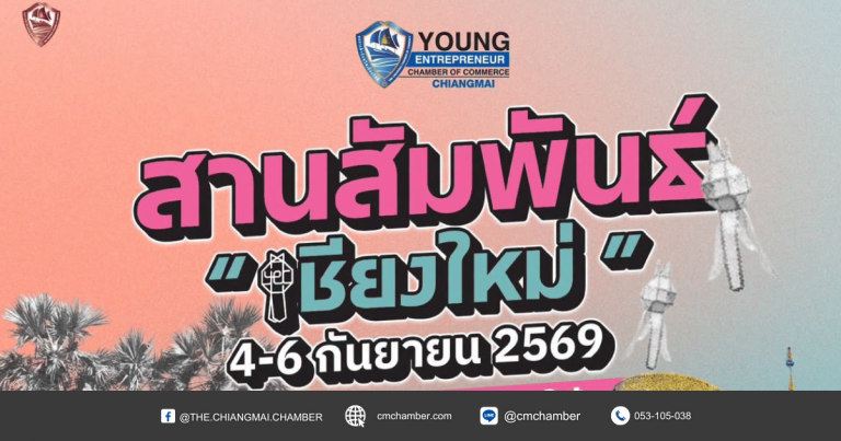 งานสานสัมพันธ์ YEC ครั้งที่ 19 ณ จังหวัดเชียงใหม่