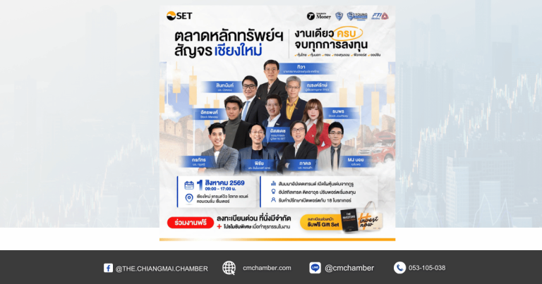 ตลาดหลักทรัพย์ฯ สัญจร เชียงใหม่ 2569