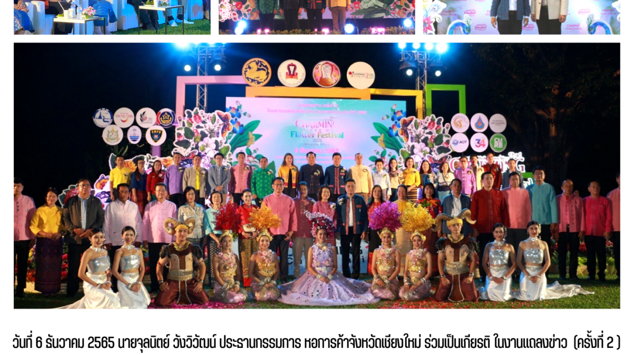 หอการค้าเชียงใหม่ร่วมเป็นเกียรติ ในงานแถลงข่าว Charming Chiang Mai Flower Festival 2023 (ครั้งที่ 2 )