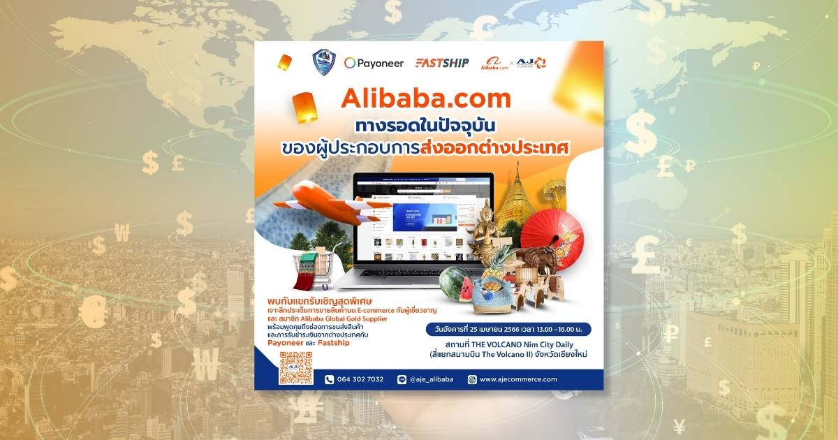 บริษัท เอเจ อีคอมเมิร์ซ x Alibaba.com ร่วมกับ หอการค้าจังหวัดเชียงใหม่ จัดสัมมนาสุดพิเศษ ในหัวข้อ “Alibaba.com ทางรอดในปัจจุบันของผู้ประกอบการส่งออกต่างประเทศ”
