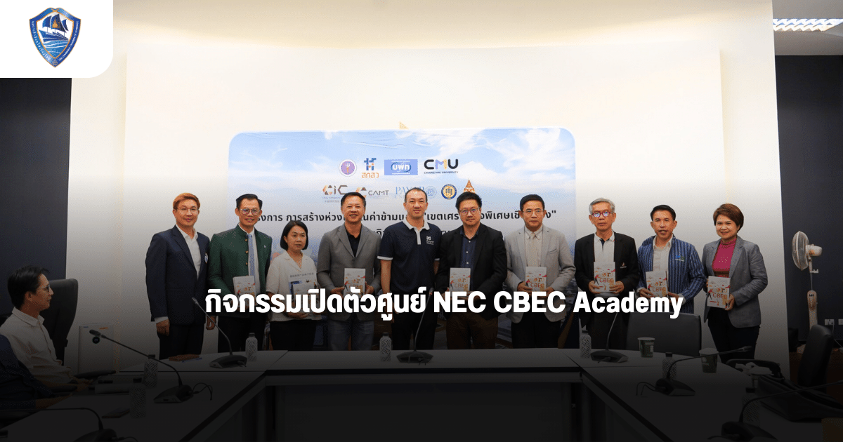 หอการค้าจังหวัดเชียงใหม่ ร่วมกิจกรรมเปิดตัวศูนย์ NEC CBEC Academy