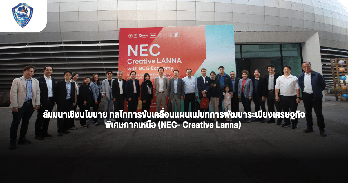 หอการค้าจังหวัดเชียงใหม่ ร่วมงานสัมมนาเชิงนโยบาย กลไกการขับเคลื่อนแผนแม่บทการพัฒนาระเบียงเศรษฐกิจพิเศษภาคเหนือ (NEC- Creative Lanna)
